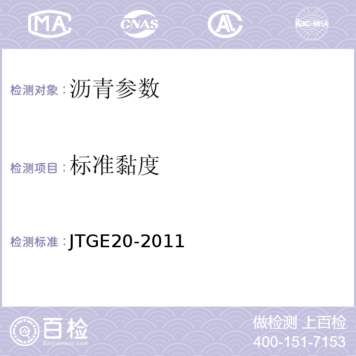 标准黏度 公路工程沥青及沥青混合料试验规程 JTGE20-2011 客运专线铁路CRTSⅡ型板式无砟轨道水泥乳化沥青砂浆暂行技术条件 客运专线铁路无砟轨道路基路面防水层沥青混合料暂行技术条件 科技基(2008)74号