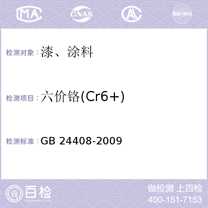 六价铬(Cr6+) 建筑外墙涂料中有害物质限量 GB 24408-2009 附录F