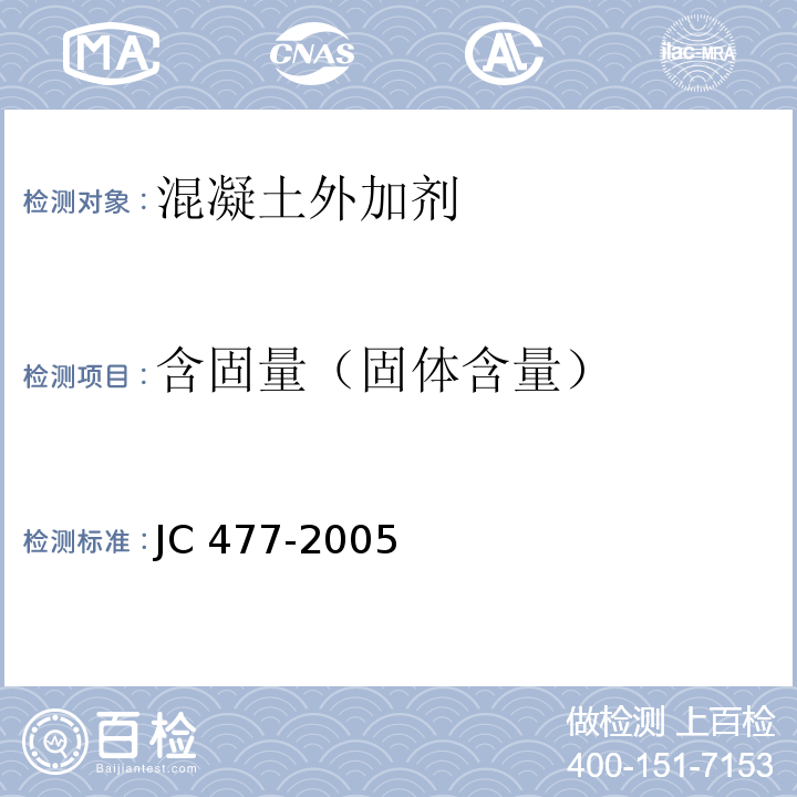 含固量（固体含量） 喷射混凝土用速凝剂JC 477-2005