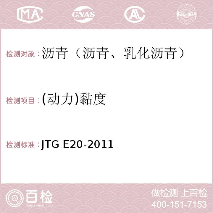 (动力)黏度 公路工程沥青及沥青混合料试验规程 JTG E20-2011