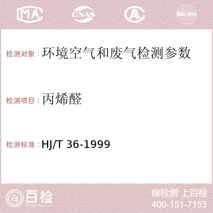 丙烯醛 固定污染源排气中丙烯醛的测定 气相色谱法 HJ/T 36-1999； 空气和废气监测分析方法 （6.4.4.1气相色谱法（A））（第四版增补版)_国家环境保护总局 (2003年）