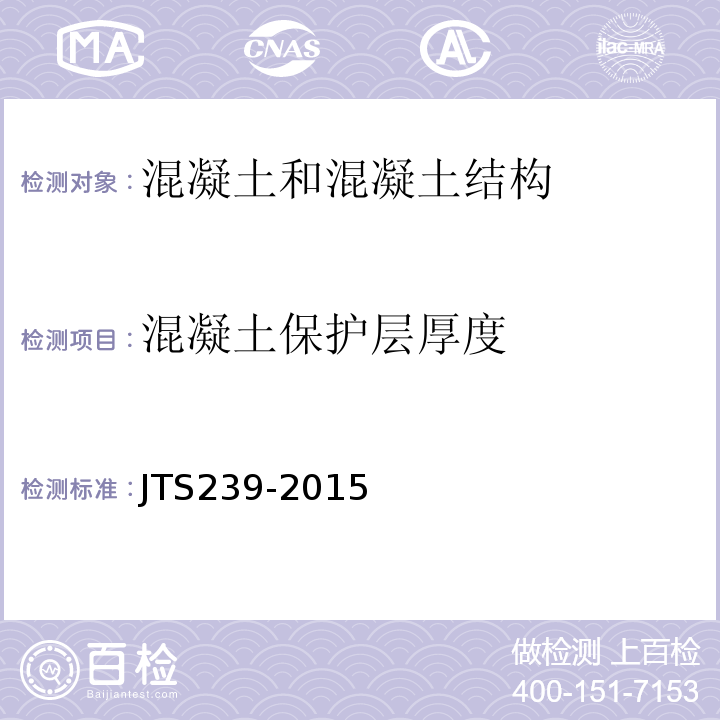 混凝土保护层厚度 水运工程混凝土结构实体检测技术规程 JTS239-2015