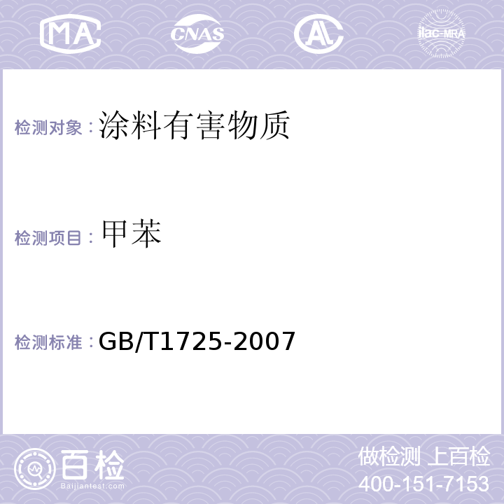甲苯 色漆、清漆和塑料 不挥发物的测定 GB/T1725-2007