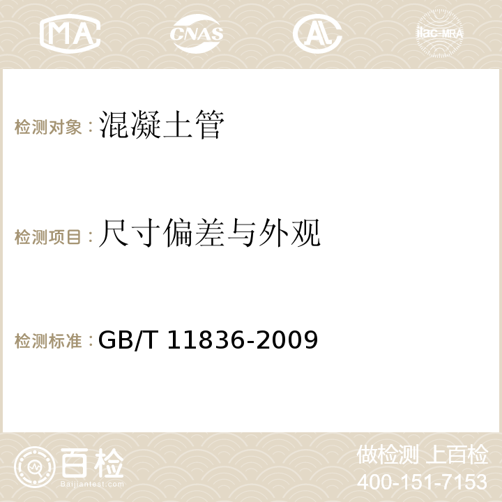 尺寸偏差与外观 混凝土和钢筋混凝土排水管 GB/T 11836-2009