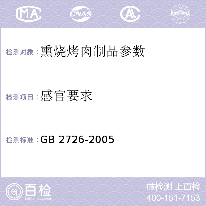 感官要求 GB 2726-2005 熟肉制品卫生标准(包含修改单1)