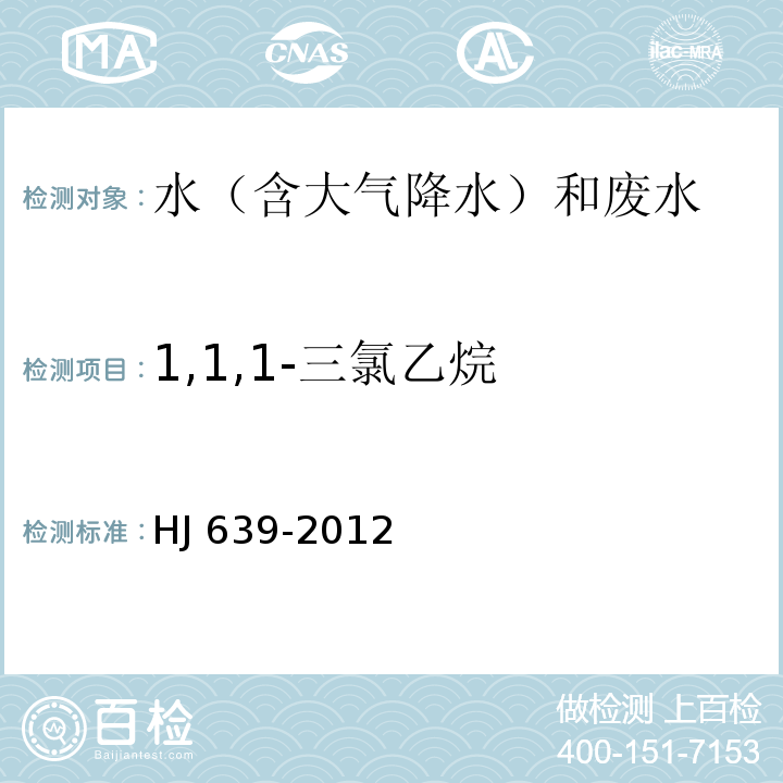 1,1,1-三氯乙烷 水質(zhì) 揮發(fā)性有機物的測定 吹掃捕集/氣相色譜-質(zhì)譜法 HJ 639-2012