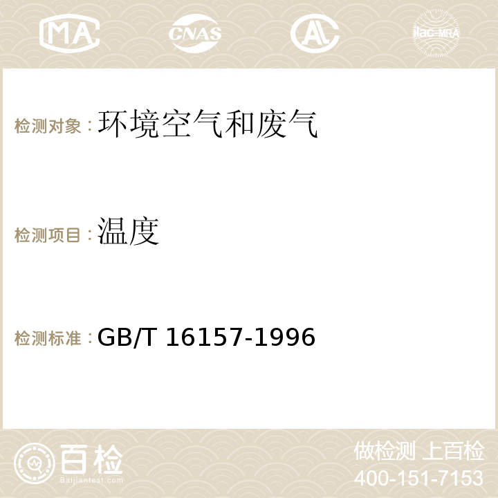 温度 固定污染源排气中颗粒物测定与气态污染物采样方法 电阻温度计法 GB/T 16157-1996