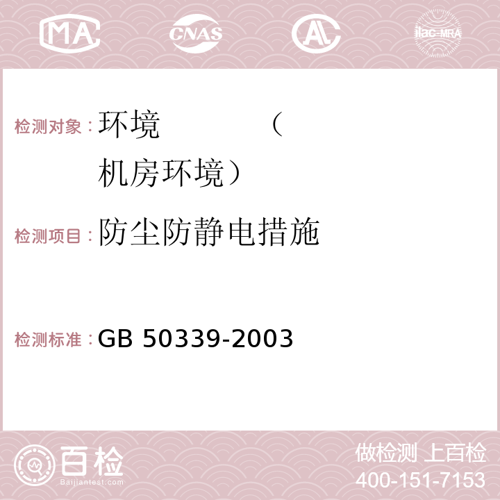 防尘防静电措施 GB 50339-2003 智能建筑工程质量验收规范 12.2.5条CECS 182：2005 智能建筑工程检测规程 12.2条