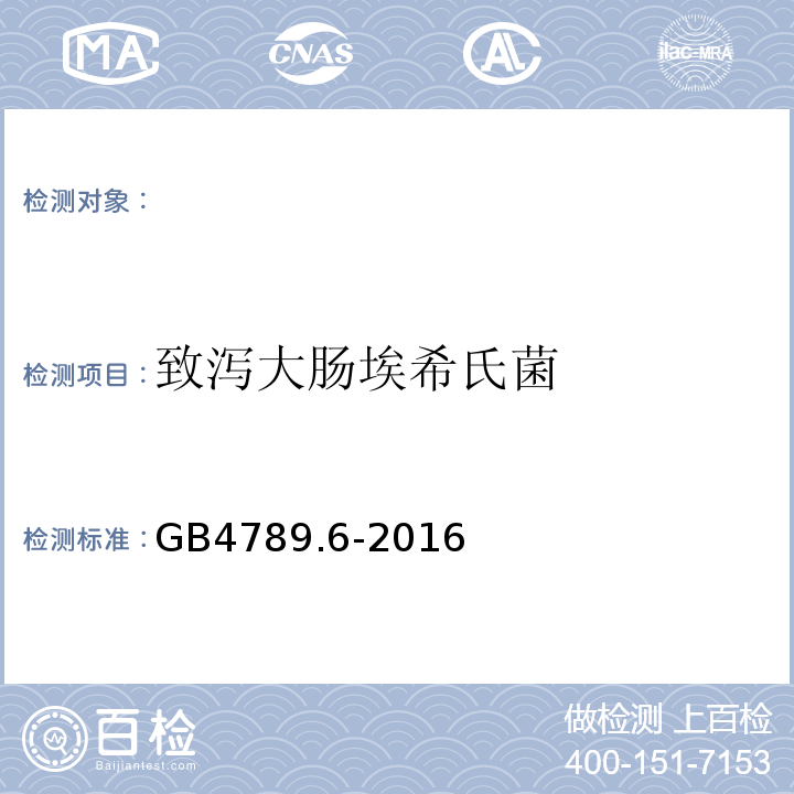 致泻大肠埃希氏菌 食品卫生微生物学检验致泻大肠埃希氏菌GB4789.6-2016