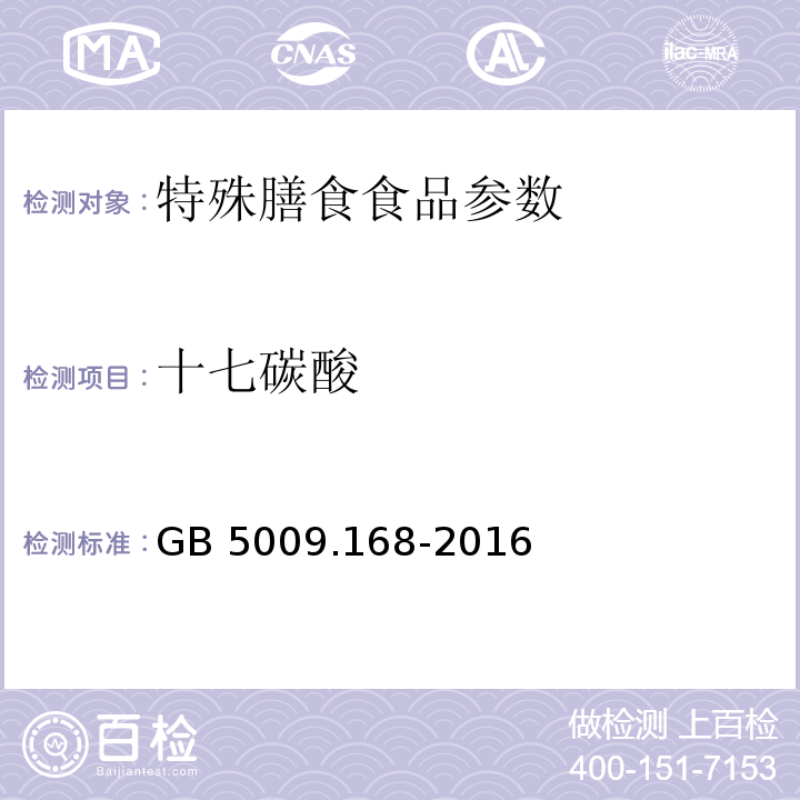 十七碳酸 食品安全国家标准 食品中脂肪酸的测定 GB 5009.168-2016