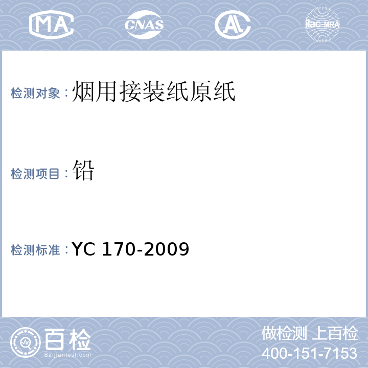 铅 烟用接装纸原纸YC 170-2009