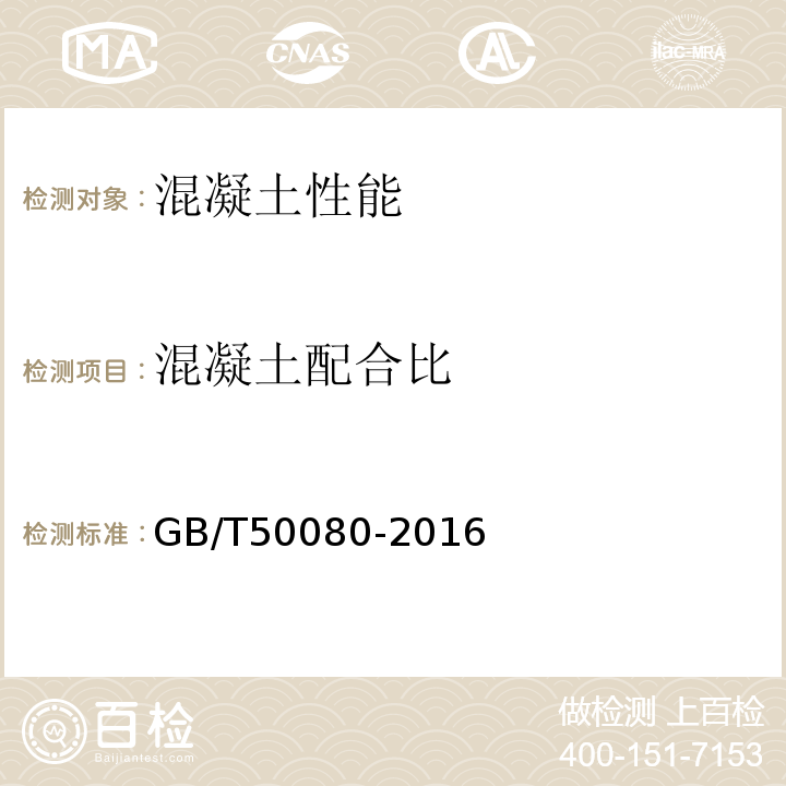 混凝土配合比 普通混凝土拌合物性能试验方法标准GB/T50080-2016