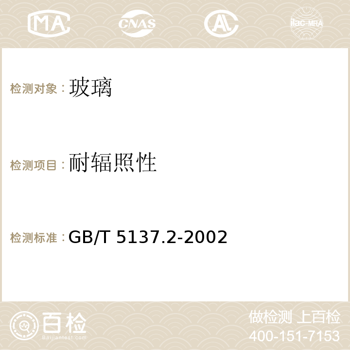 耐辐照性 汽车安全玻璃试验方法 第2部分：光学性能试验 GB/T 5137.2-2002