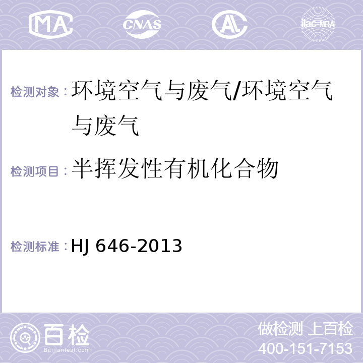 半挥发性有机化合物 环境空气和废气 气相和颗粒物中多环芳烃的测定 气相色谱-质谱法/HJ 646-2013