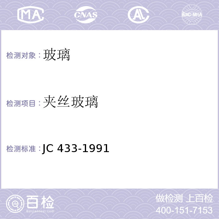 夹丝玻璃 JC 433-19911996 JC 433-1991（1996）