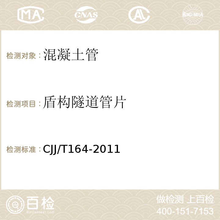 盾构隧道管片 盾构隧道管片 CJJ/T164-2011