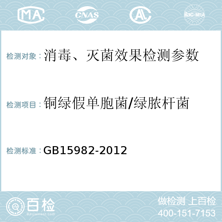 铜绿假单胞菌/绿脓杆菌 医院消毒卫生标准 GB15982-2012 （附录A.15）铜绿假单胞菌检查方法