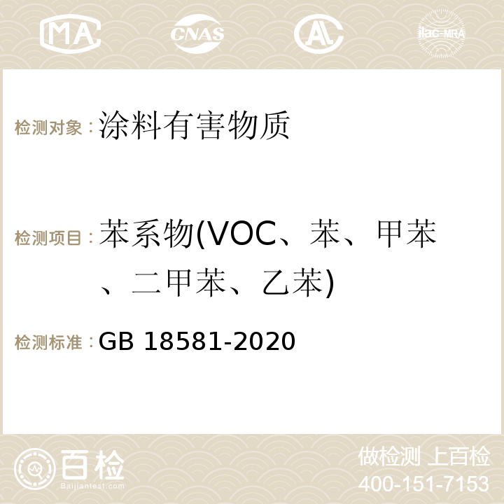 苯系物(VOC、苯、甲苯、二甲苯、乙苯) 木器涂料中有害物质限量 GB 18581-2020