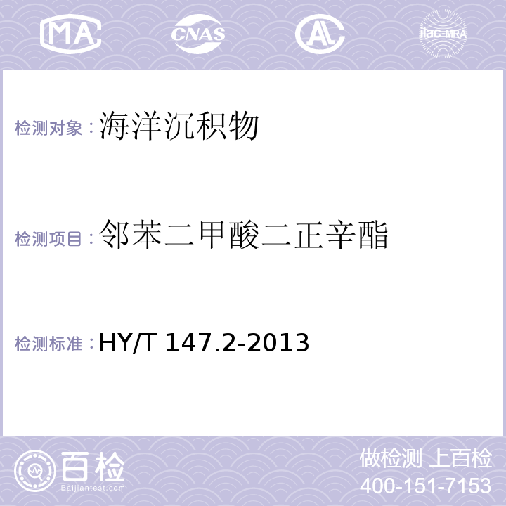 鄰苯二甲酸二正辛酯 海洋監(jiān)測(cè)技術(shù)規(guī)程 第2部分：沉積物 HY/T 147.2-2013氣相色譜/質(zhì)譜聯(lián)用法8.1