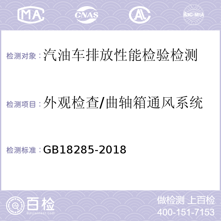 外观检查/曲轴箱通风系统 GB18285-2018 汽油车污染物排放限值及测量方法（双怠速法及简易工况法）