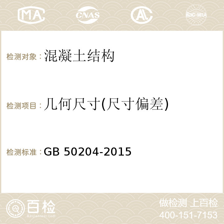 几何尺寸(尺寸偏差) 混凝土结构工程施工质量验收规范GB 50204-2015