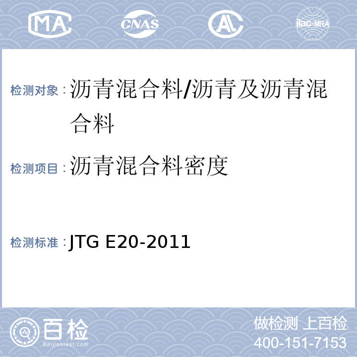沥青混合料密度 公路工程沥青及沥青混合料试验规程 /JTG E20-2011