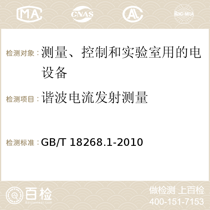 谐波电流发射测量 测量、控制和实验室用的电设备 电磁兼容性要求 第1部分：通用要求GB/T 18268.1-2010