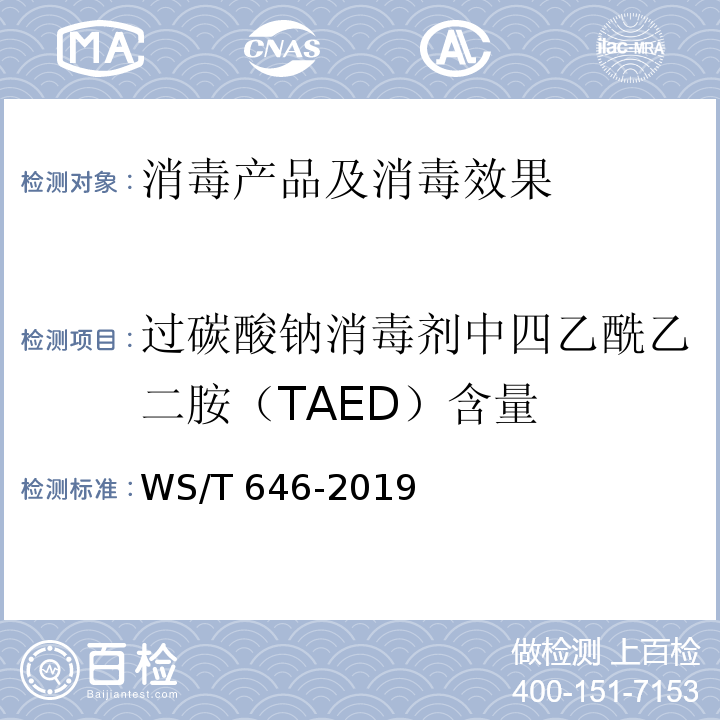 过碳酸钠消毒剂中四乙酰乙二胺（TAED）含量 过碳酸钠消毒剂卫生要求 WS/T 646-2019 附录B