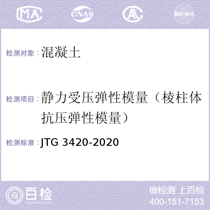 静力受压弹性模量（棱柱体抗压弹性模量） 公路工程水泥及水泥混凝土试验规程JTG 3420-2020