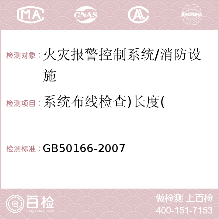 系统布线检查)长度( 火灾自动报警系统施工验收规范 /GB50166-2007