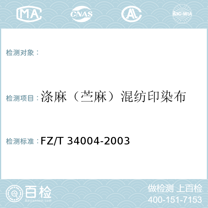 涤麻（苎麻）混纺印染布 FZ/T 34004-2003 涤麻(苎麻)混纺印染布