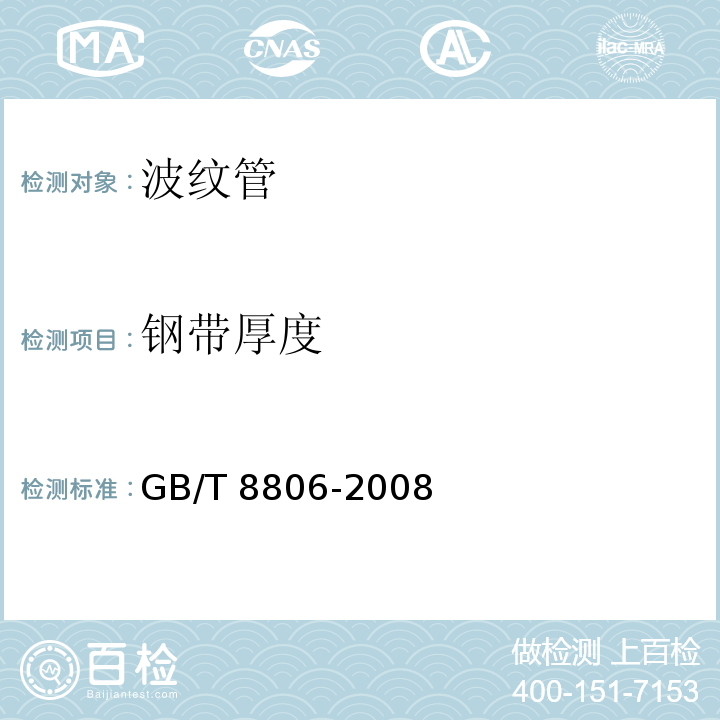 钢带厚度 塑料管道系统 塑料部件尺寸的测定 GB/T 8806-2008