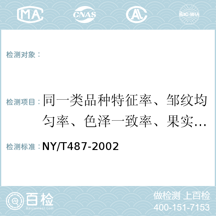 同一类品种特征率、邹纹均匀率、色泽一致率、果实完整率、虫果率、畸形果率、果实均匀指数 NY/T 487-2002 槟榔干果