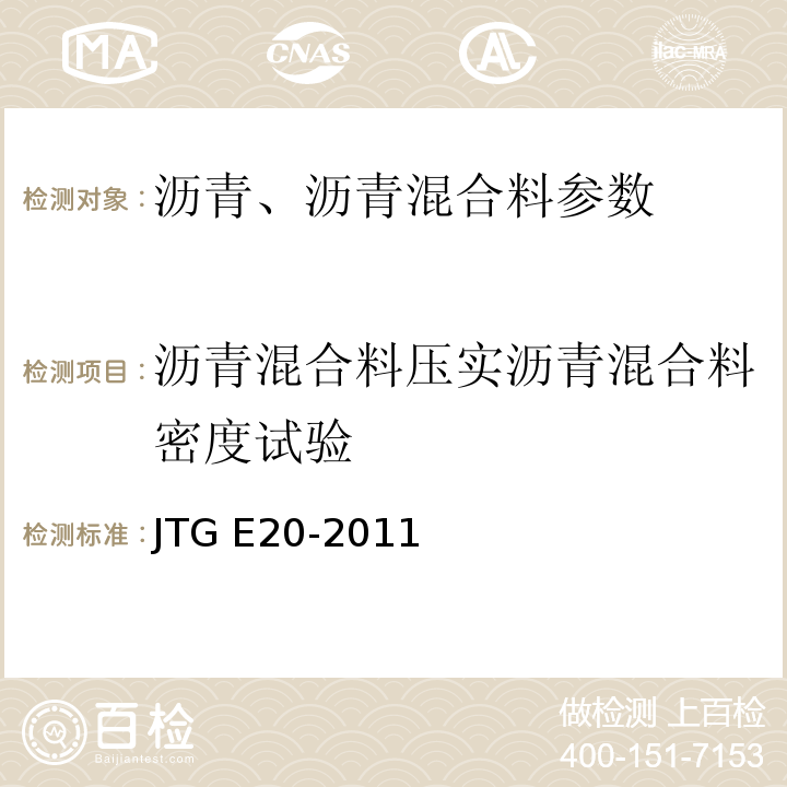 沥青混合料压实沥青混合料密度试验 JTG E20-2011 公路工程沥青及沥青混合料试验规程