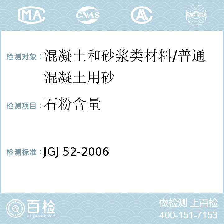 石粉含量 普通混凝土用砂、石质量及检验方法标准 /JGJ 52-2006