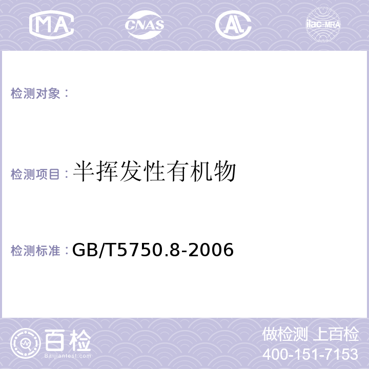 半挥发性有机物 生活饮用水标准检验方法 有机物指标GB/T5750.8-2006（附录B）固相萃取/气相色谱-质谱法