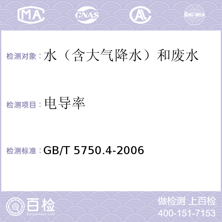 电导率 生活饮用水标准检验方法 感官性状和物理指标 电导率 电极法 GB/T 5750.4-2006（6.1）