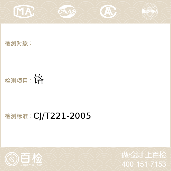 铬 城市污水处理厂污泥检验方法城市污泥铬及其化合物的测定常压消解后二苯碳酰二肼分光光度法CJ/T221-2005