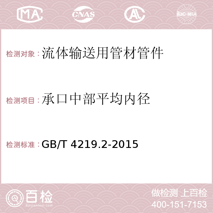 承口中部平均内径 GB/T 4219.2-2015 工业用硬聚氯乙烯(PVC-U)管道系统 第2部分:管件