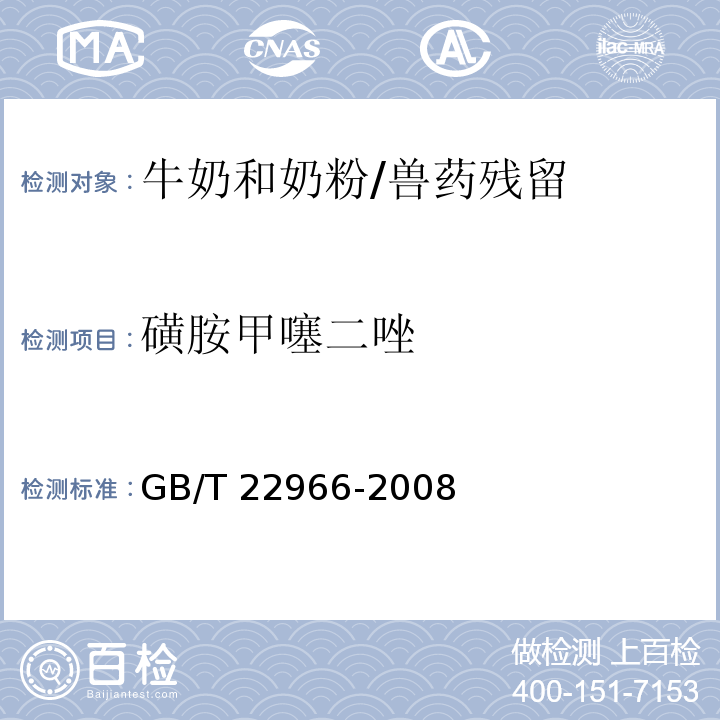 磺胺甲噻二唑 牛奶和奶粉中16種磺胺類藥物殘留量的測定 液相色譜-串聯(lián)質(zhì)譜法/GB/T 22966-2008