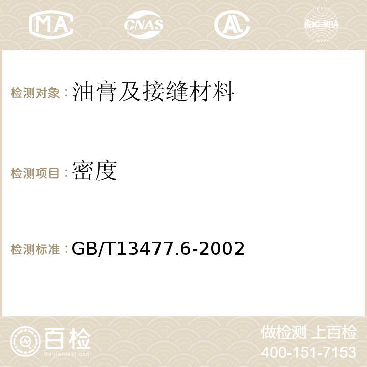 密度 建筑密封材料试验方法GB/T13477.6-2002