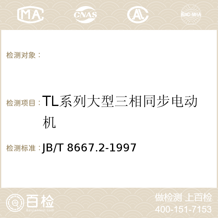 TL系列大型三相同步电动机 JB/T 8667.2-1997 大型三相同步电动机技术条件TL系列