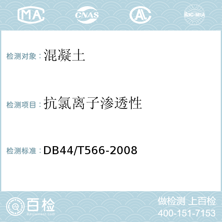 抗氯离子渗透性 DB 44/T 566-2008 抗海水腐蚀混凝土应用技术导则 DB44/T566-2008