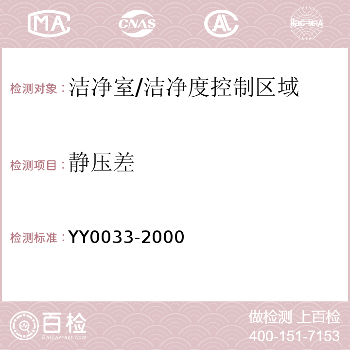 静压差 无菌医疗器械生产管理规范/YY0033-2000