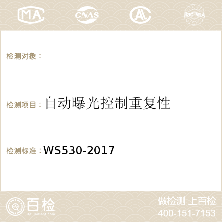自动曝光控制重复性 乳腺计算机X射线摄影系统质量控制检测规范 （WS530-2017）