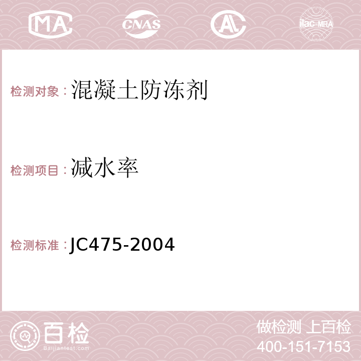 减水率 混凝土防冻剂JC475-2004（6.2.3）