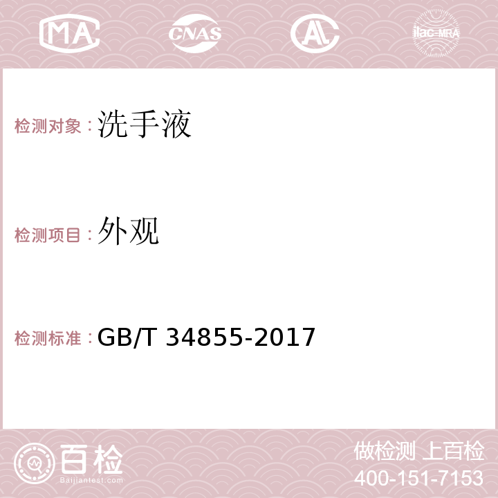外观 洗手液GB/T 34855-2017