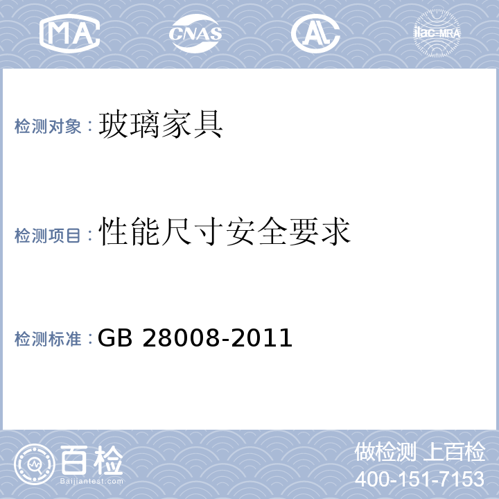 性能尺寸安全要求 玻璃家具安全技术要求GB 28008-2011