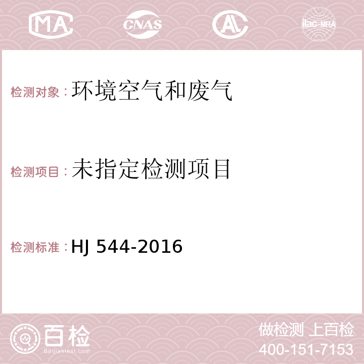 固定污染源废气 硫酸雾的测定 离子色谱法（暂行） HJ 544-2016