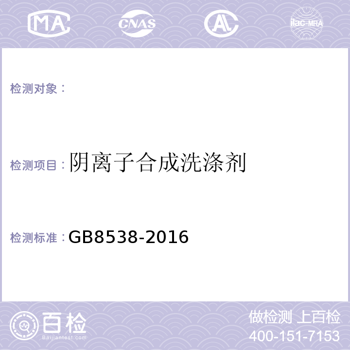 阴离子合成洗涤剂 食品安全国家标准饮用天然矿泉水检验方法GB8538-2016（47）